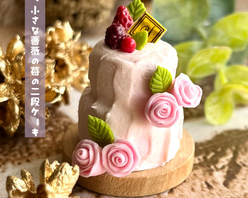 苺と薔薇のレアチーズケーキ　〜ハンドメイドミニチュアスイーツ〜 34ffcdd869abed966bf6aedf596fe4