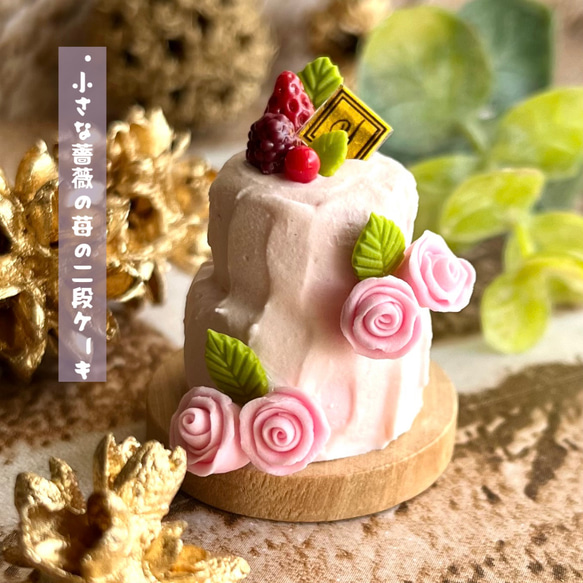 325 ＊小さな薔薇の苺の二段ケーキ＊ ミニチュアスイーツ 粘土 ドール