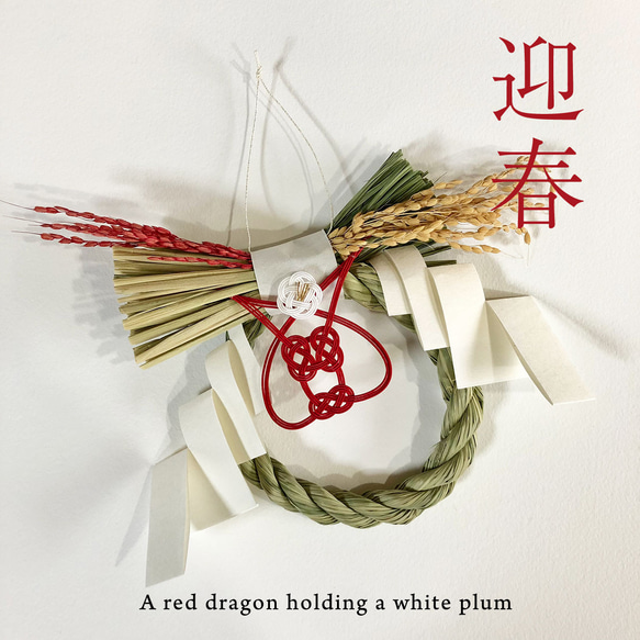 辰年 紅龍】しめ縄飾り/白梅 赤米 水引 稲穂丸 翼龍 赤米 2024