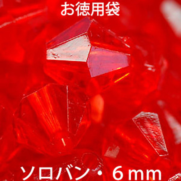 お徳用 プラビーズ アクリルビーズ ソロバン型 ６ｍｍ ライトシャム 明るい赤 ２０グラム入り 1枚目の画像
