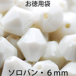 お徳用 プラビーズ アクリルビーズ ソロバン型 6mm 不透明の白 チョークホワイト 20グラム入り 1枚目の画像