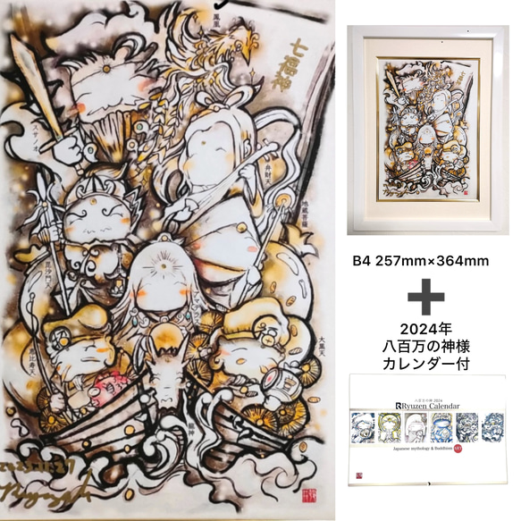 日本の七福神 (中)＊2024年カレンダー付き/壁掛け/水墨画家/アート
