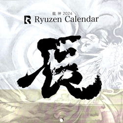 【特典付き】2024年　カレンダー　2点セット/アート/神仏/龍/龍神/神様/水墨画/辰年 9枚目の画像