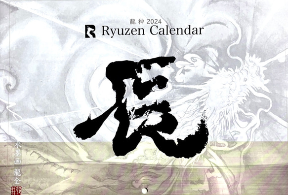 【特典付き】2024年　カレンダー　2点セット/アート/神仏/龍/龍神/神様/水墨画/辰年 9枚目の画像