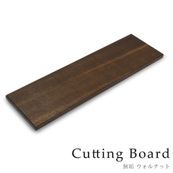 木製まな板 1枚組 おしゃれ まな板 カッティングボード ウォールナット キッチン 北欧 日本製 天然木 ウォルナット 1枚目の画像