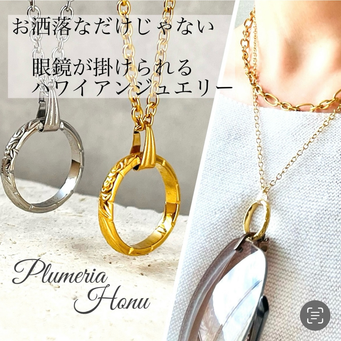 【眼鏡が掛けられるネックレス】本格ハワイアンジュエリー　眼鏡ホルダー　男女兼用　選べる長さ プルメリア＆ホヌ