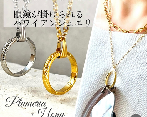花街のお持ち物　パリのビンテージネックレス　サングラスが掛けられました 眼鏡が掛けられるネックレス】本格ハワイアンジュエリー 眼鏡ホルダー