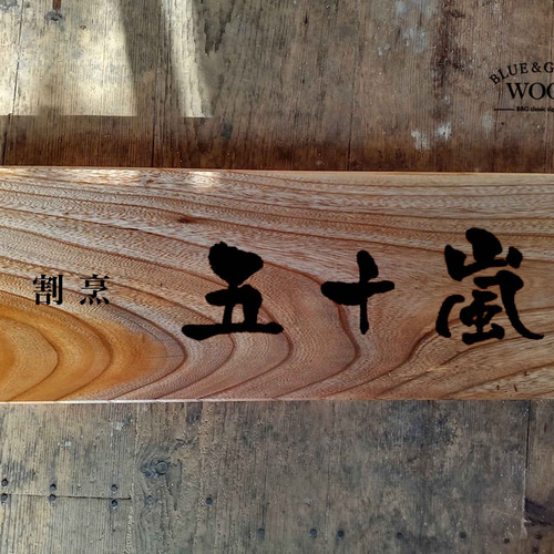 木製看板製作】 欅 21.5cm×56.5cm 厚み3,7cm / 一枚板看板 表札