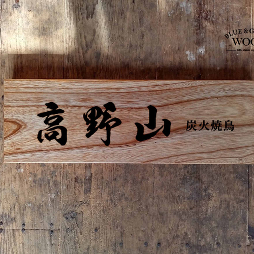 オーダーメイド木製看板・ショップ看板（大きいサイズ対応）【デザイン工房artmark】