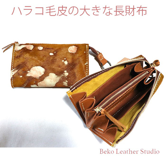 大きな長財布/ハラコの毛皮/LV-harako 1枚目の画像