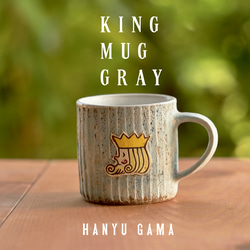 ■king mug 　グレー■ 5枚目の画像
