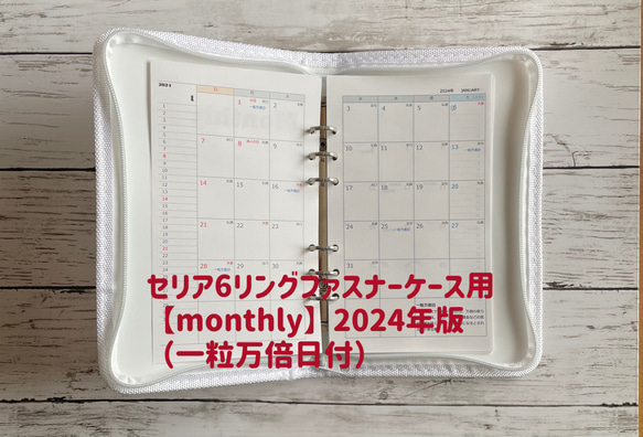 セリア6リングファスナーケース用 【monthly】2024年版（罫線） 1枚目の画像