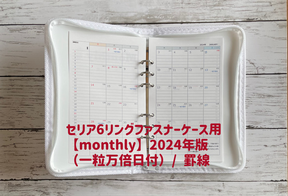 セリア6リングファスナーケース用【monthly】2024年版（一粒万倍日付）/罫線 1枚目の画像
