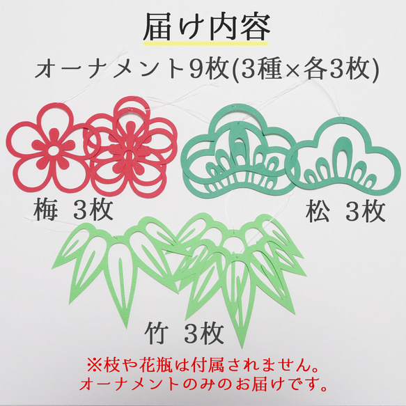 【 松竹梅 オーナメント  9枚 】 お正月、和風結婚式、お店の飾りでお祝いやおめでたい雰囲気づくりに 11枚目の画像