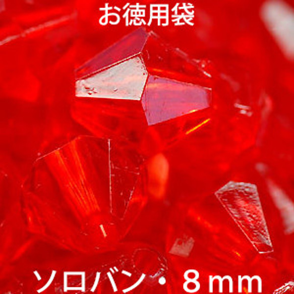 お徳用 プラビーズ アクリルビーズ ソロバン型 ８ｍｍ ライトシャム 明るい赤 ２０グラム入り 1枚目の画像