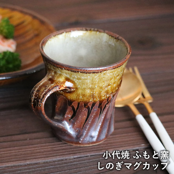 和　カップ　マグカップ　抹茶茶碗　作家 マグカップ 小代焼 ふもと窯 井上尚之 コーヒーカップ しのぎ柄