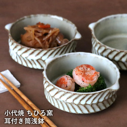鉢 小代焼 耳付き筒浅鉢 小代本谷ちひろ窯 小皿 ココット 和食器