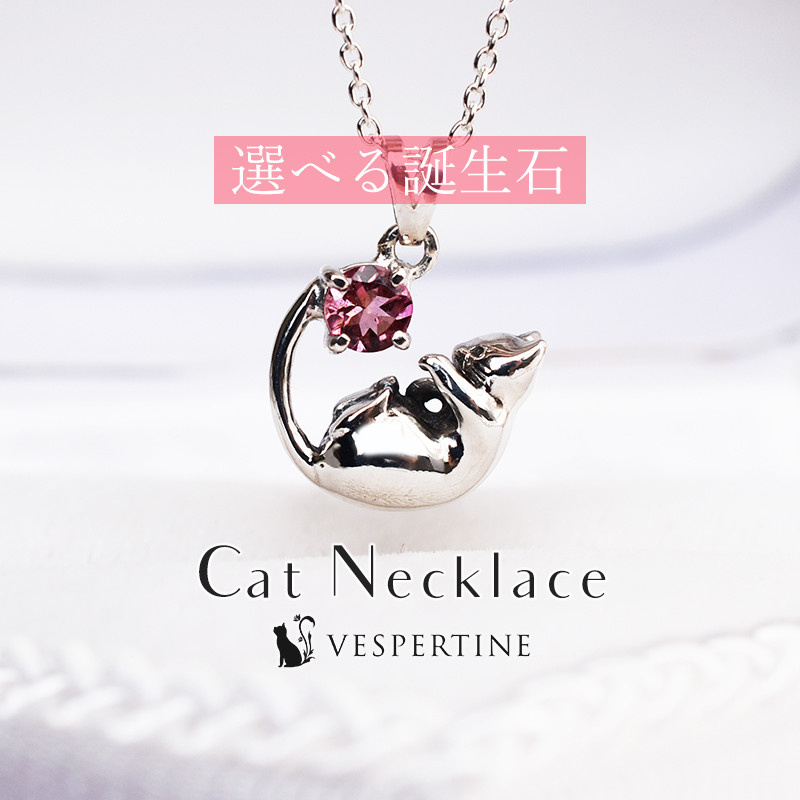 猫のネックレス、ペンダント：選べる誕生石：猫好きな女性へ誕生日、クリスマスプレゼント。猫モチーフ、シルバーアクセサリー