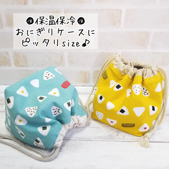 おにぎり柄 保温保冷巾着袋 淋し 