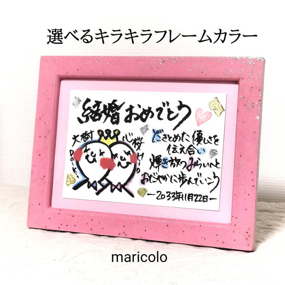 結婚祝♡記念日 選べるカラー みまもりちゃん 名前ポエム［アート 名
