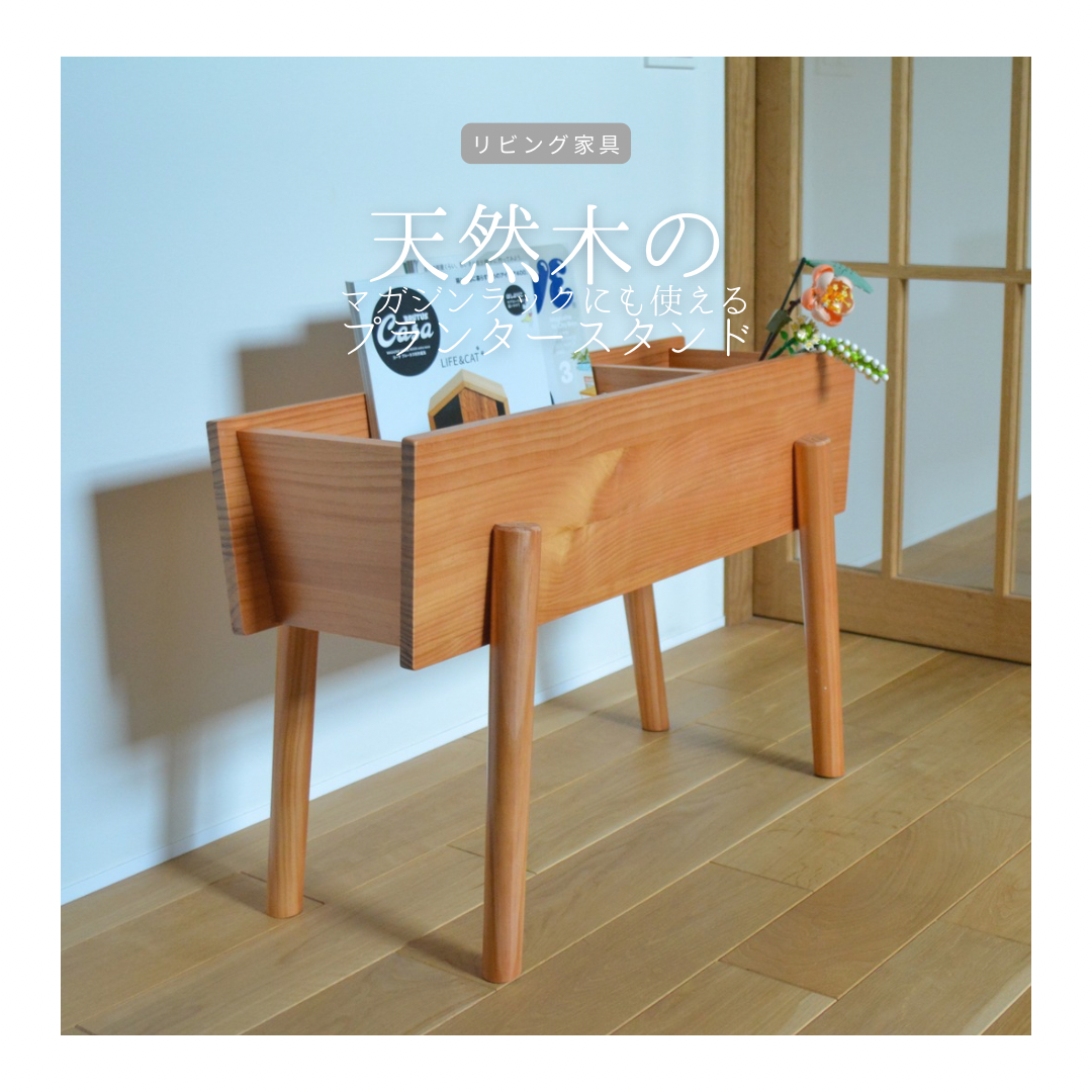 受注生産 職人手作り プランタースタンド グリーンインテリア マガジンラック 無垢材 天然木 家具 木工 LR2018