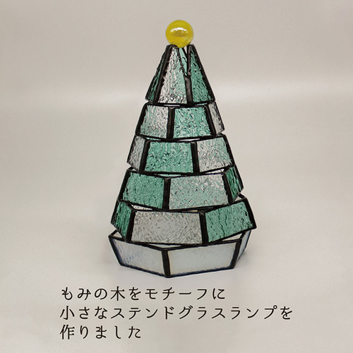 ちょっと大きな もみの木ランプ】（単品販売）ステンドグラスミニ