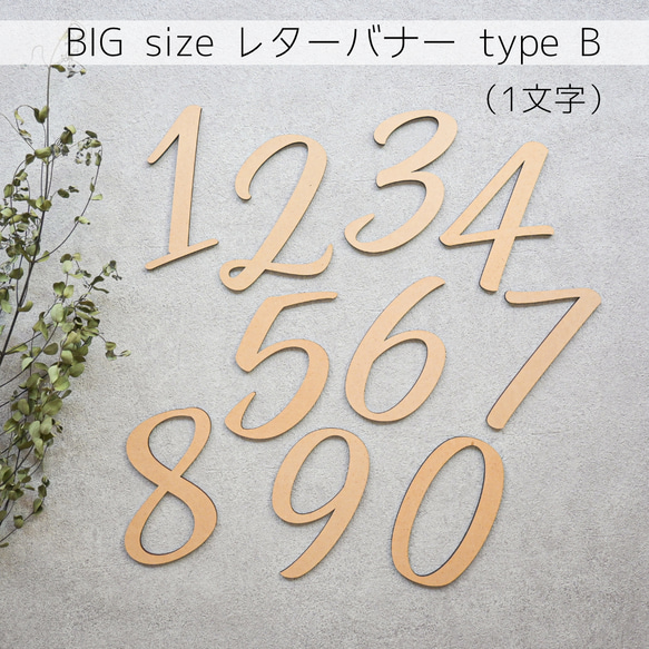 【数字バナー・ラージサイズ・font B/Number 0～9】BIG　木製　レターバナー・お誕生日/飾り/ウッドレター 1枚目の画像