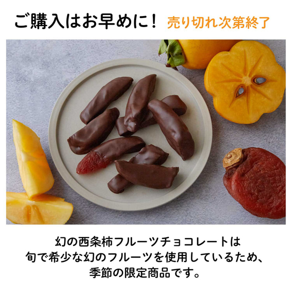 幻の西条柿フルーツチョコレート｜ドライフルーツ 干し柿 人気 通販 敬老の日 お歳暮 クリスマス バレンタイン 9枚目の画像