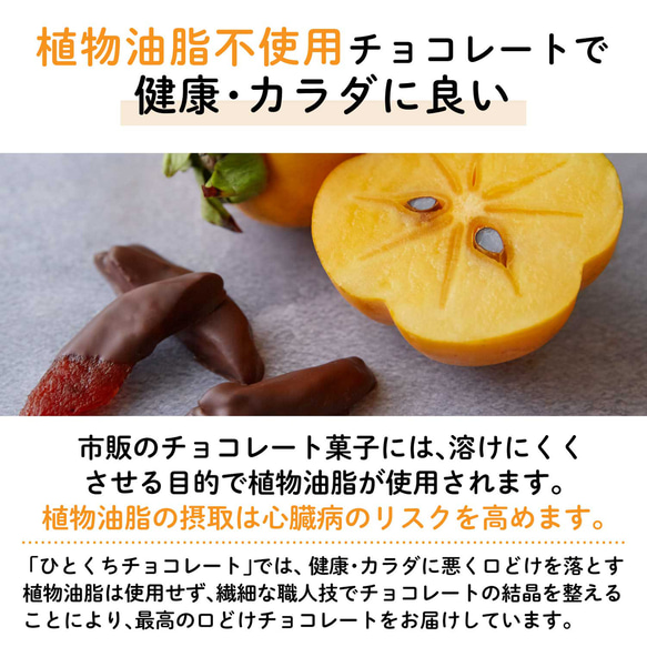 幻の西条柿フルーツチョコレート｜ドライフルーツ 干し柿 人気 通販 敬老の日 お歳暮 クリスマス バレンタイン 8枚目の画像