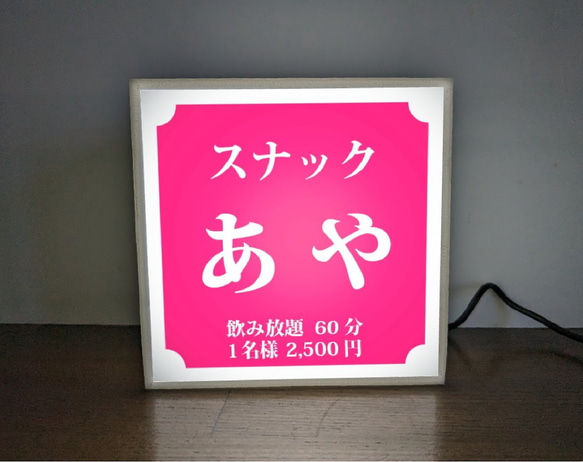 【名入れ】スナック パブ クラブ 飲屋 プレゼント 店舗 自宅 ミニチュア ランプ 照明 看板 置物 雑貨 ライトBOX 1枚目の画像