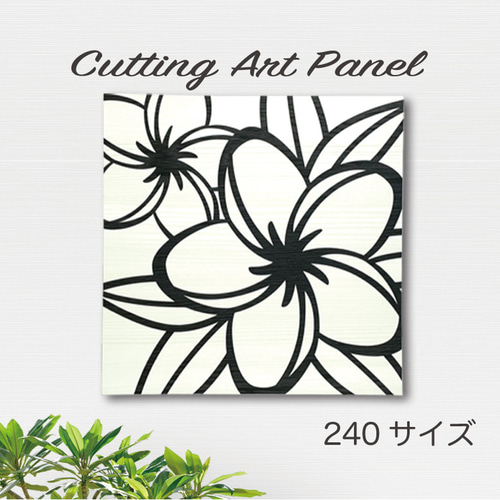 アートパネル【プルメリア 単品 240サイズ】壁掛け スタンド 木目 切り