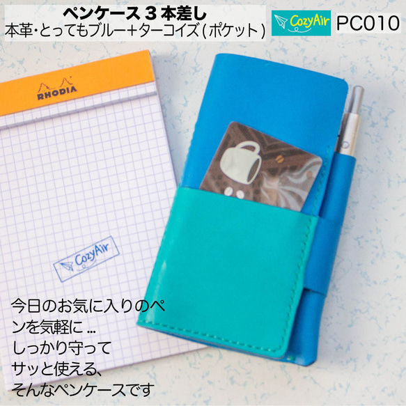 PC010　薄型ペンケース 3本差し　本革・とってもブルー＋ターコイズ(ポケット) 1枚目の画像