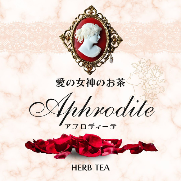 美を司る愛の女神のお茶　　　　　　　 　Aphrodite-アフロディーテ 9枚目の画像