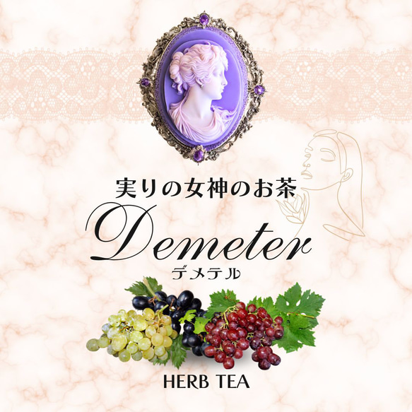 愛しさが溢れ出す恵みの女神のお茶　　　 Demeter-デメテル 9枚目の画像