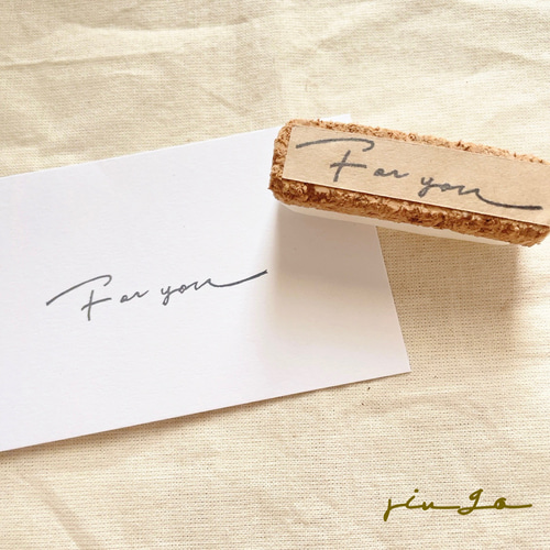 消しごむはんこ 筆記体 For you typeA はんこ・スタンプ ringo 通販