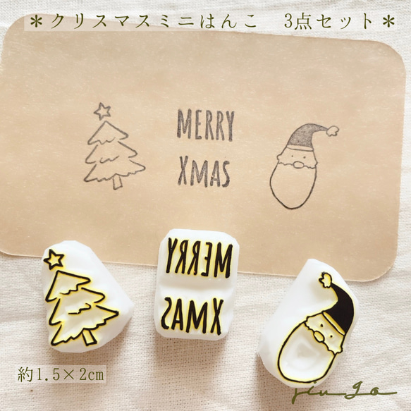 消しごむはんこ ＊ クリスマス ミニはんこ 3点セット 1枚目の画像