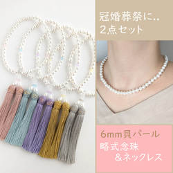 冠婚葬祭に..2点セット】6mm貝パールの数珠・略式念珠＋ネックレス