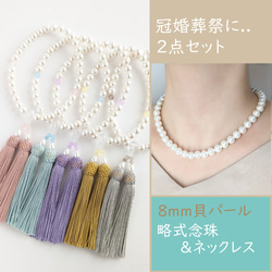 冠婚葬祭に..2点セット】8mm貝パールの数珠・略式念珠＋ネックレス