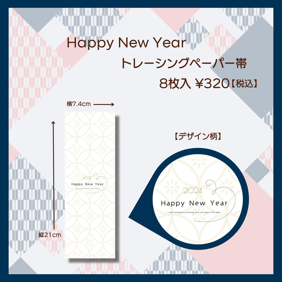 Happy new yearデザイントレーシングペーパー帯 【8枚入】 3枚目の画像