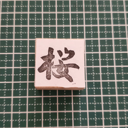 日本漢字郵票 櫻花/桜の消しゴムはんこ /JapanStamp 1枚目の画像