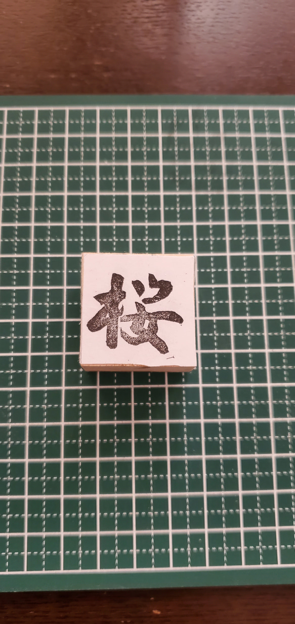 日本漢字郵票 櫻花/桜の消しゴムはんこ /JapanStamp 1枚目の画像