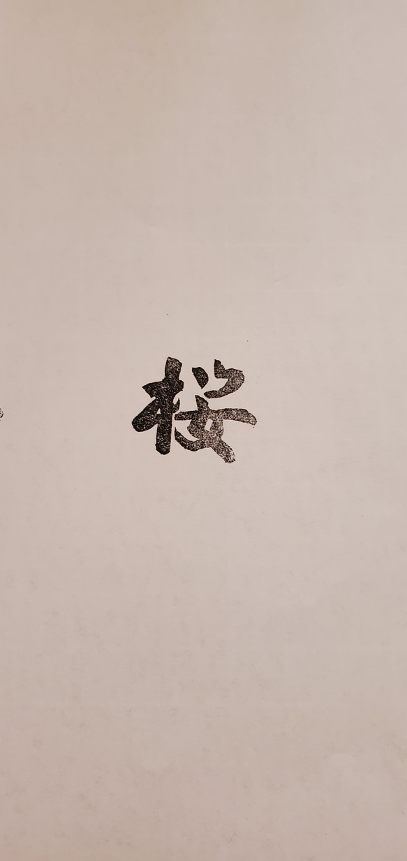日本漢字郵票 櫻花/桜の消しゴムはんこ /JapanStamp 3枚目の画像