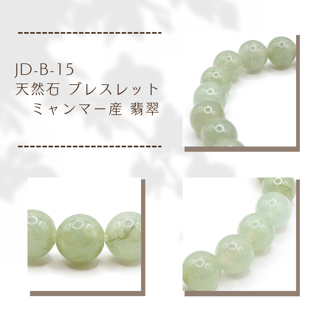 JD-B-15 天然石 ブレスレット ミャンマー産 翡翠