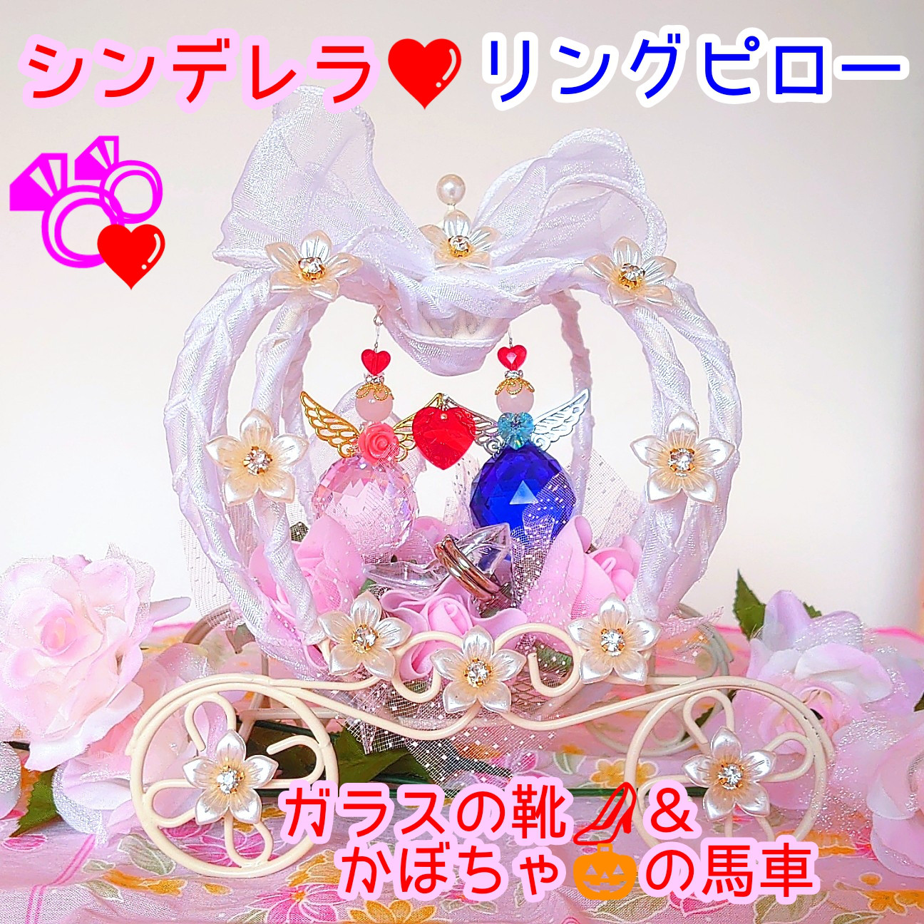 『シンデレラ❤リングピロー 』ガラスの靴＆カボチャの馬車   天使サンキャッチャー
