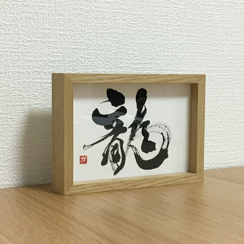 2024年は辰年】龍B【干支の書で晴れやかな新年を！】 書道 HM（書家