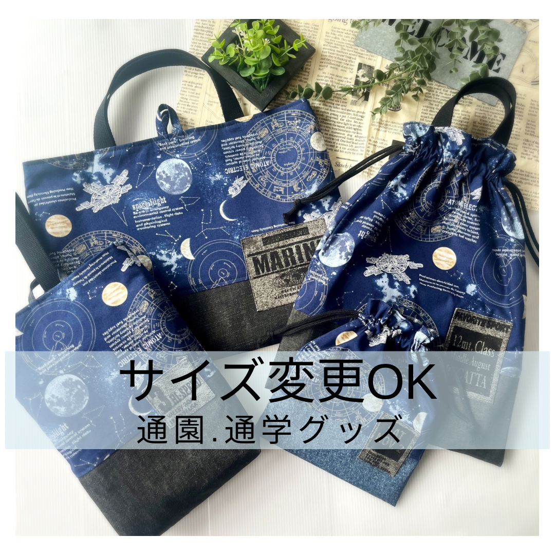 A32.＊うっちー＊入園入学5点セット／撥水でかっちりとした生地／宇宙柄 入園入学☆［受注生産］人気No.1☆宇宙柄☆レッスンバッグ/体操
