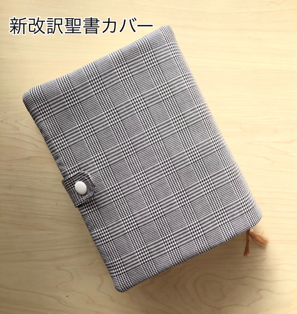 聖書カバー（新改訳聖書2017中型スタンダード用）チェック
