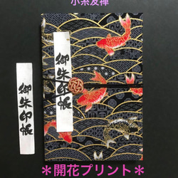 1423. 御朱印帳　＊開花プリント＊ 夫婦鯉　水引きバンド付　【落款印あり】　11山 46ページ 1枚目の画像