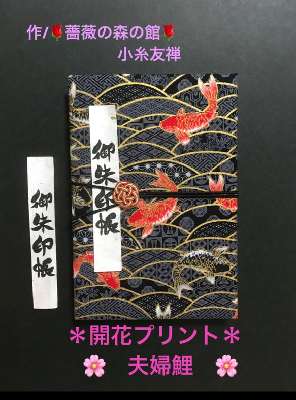 1423. 御朱印帳　＊開花プリント＊ 夫婦鯉　水引きバンド付　【落款印あり】　11山 46ページ 1枚目の画像