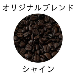 【香り高く、ほどよい苦味とコクのコーヒー豆】YHR-COFFEE オリジナルブレンド シャイン 500g 1枚目の画像